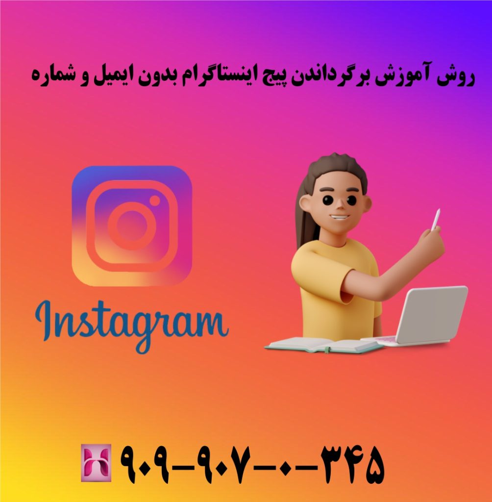 روش آموزش برگرداندن پیج اینستاگرام بدون ایمیل و شماره روش آموزش برگرداندن پیج اینستاگرام بدون ایمیل و شماره