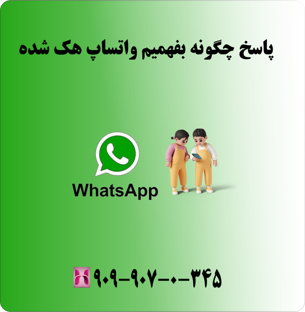 پاسخ چگونه بفهمیم واتساپ هک شده پاسخ چگونه بفهمیم واتساپ هک شده
