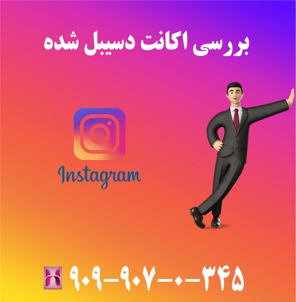 بررسی اکانت اینستاگرام دسیبل شده بررسی اکانت اینستاگرام دسیبل شده