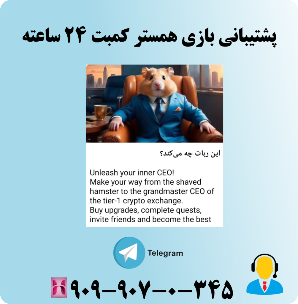 پشتیبانی بازی همستر کمبت 24 ساعته پشتیبانی بازی همستر کمبت 24 ساعته