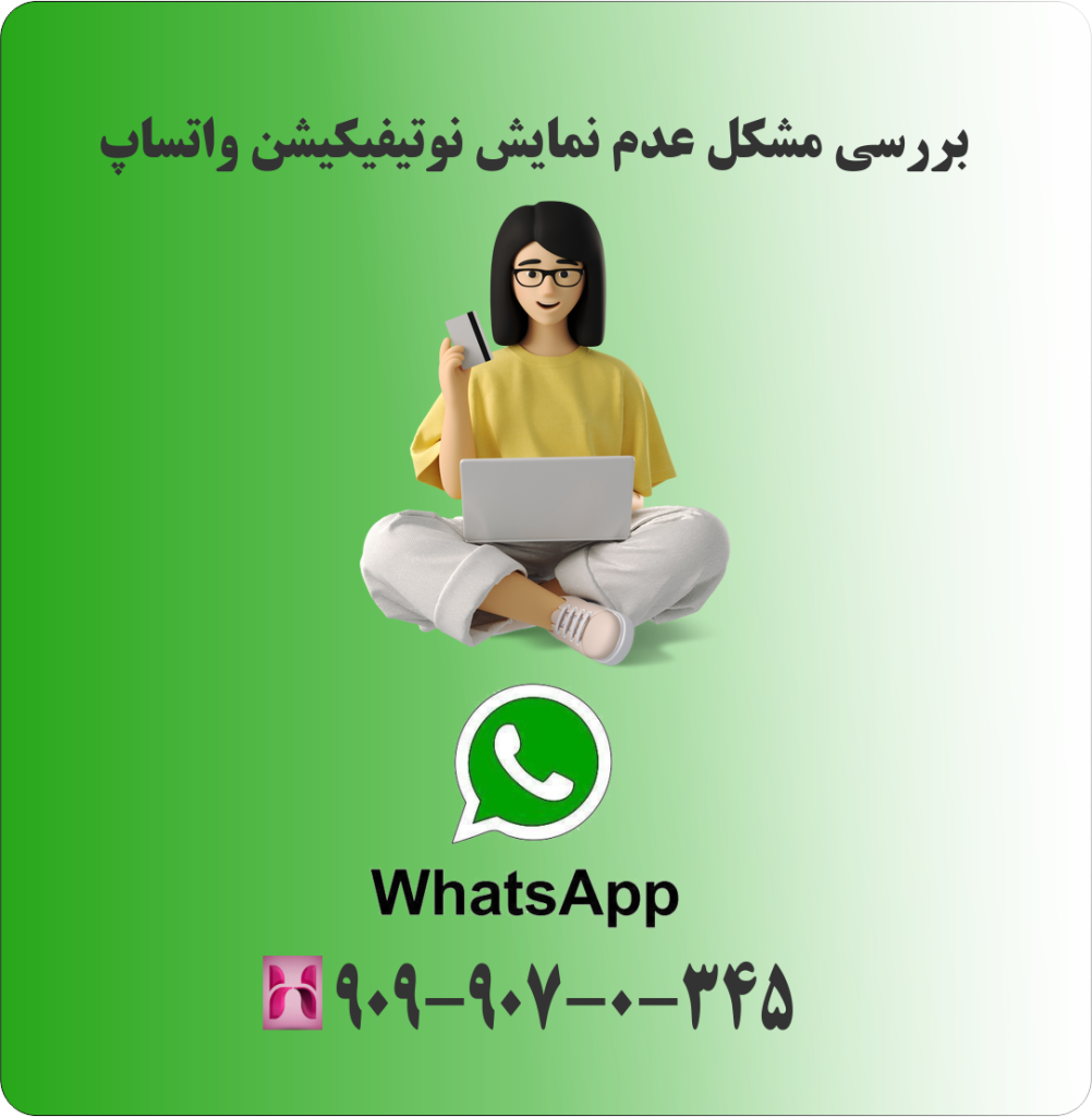بررسی مشکل عدم نمایش نوتیفیکیشن واتساپ بررسی مشکل عدم نمایش نوتیفیکیشن واتساپ
