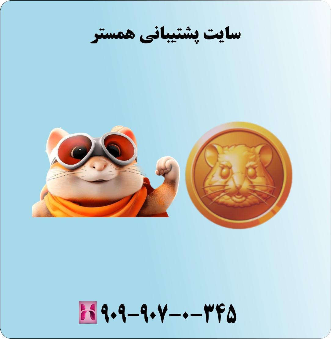 سایت پشتیبانی همستر سایت پشتیبانی همستر