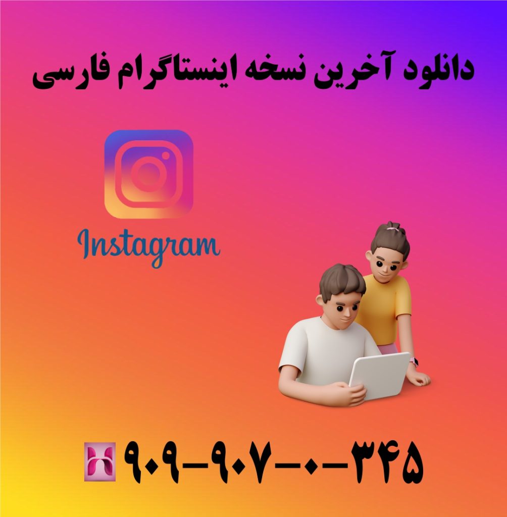 دانلود آخرین نسخه اینستاگرام فارسی دانلود آخرین نسخه اینستاگرام فارسی