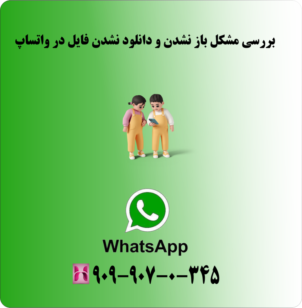 بررسی مشکل باز نشدن و دانلود نشدن فایل در واتساپ بررسی مشکل باز نشدن و دانلود نشدن فایل در واتساپ
