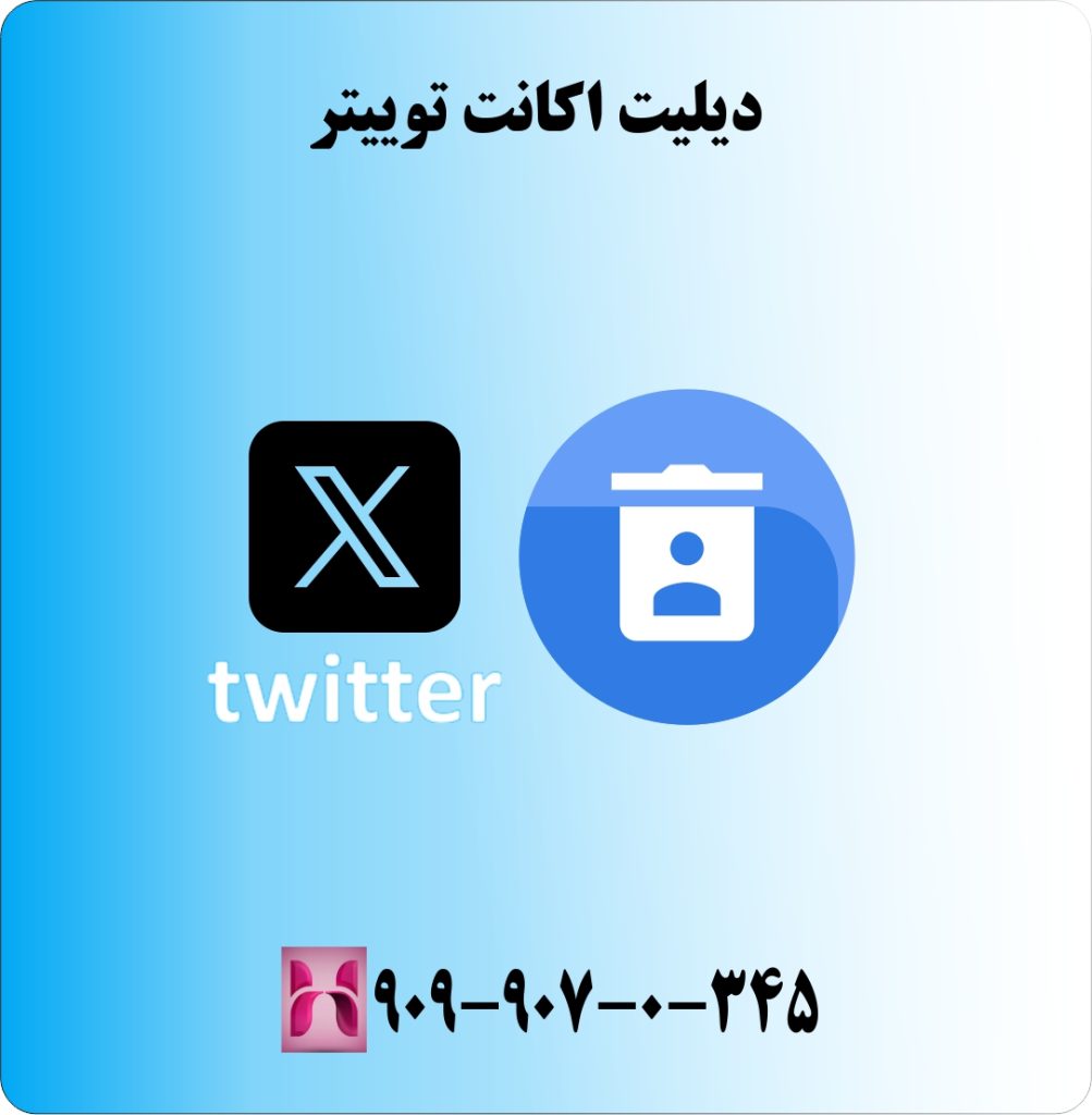 دیلیت اکانت توییتر دیلیت اکانت توییتر