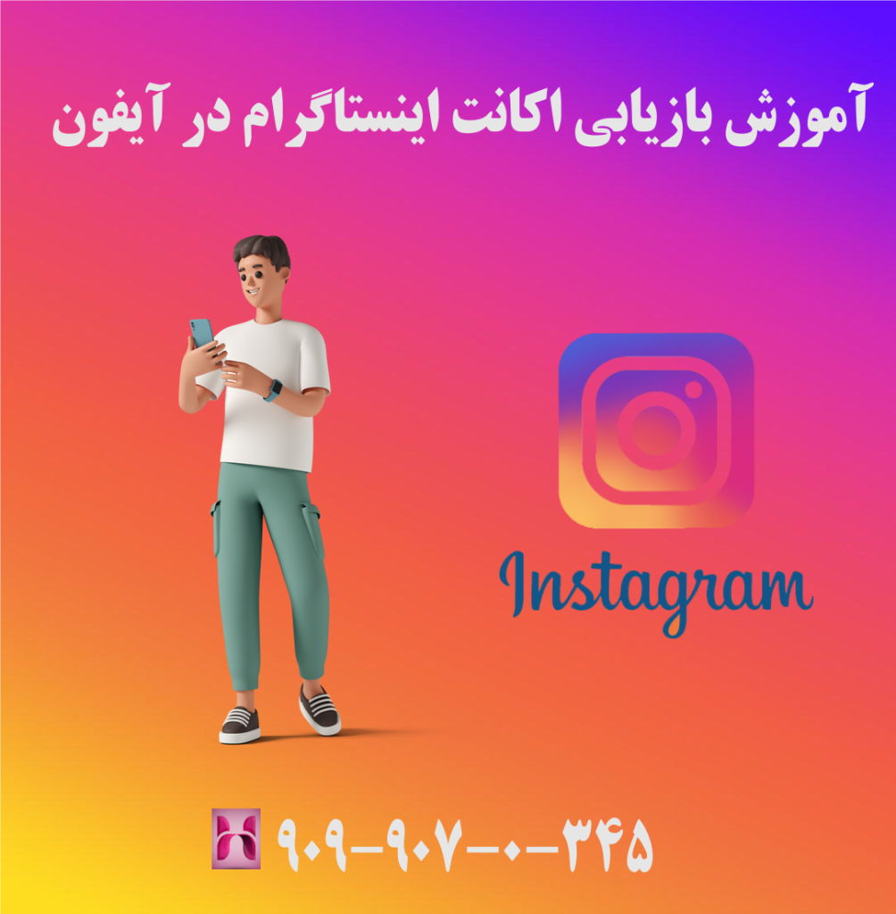 آموزش بازیابی اکانت اینستاگرام در آیفون آموزش بازیابی اکانت اینستاگرام در آیفون