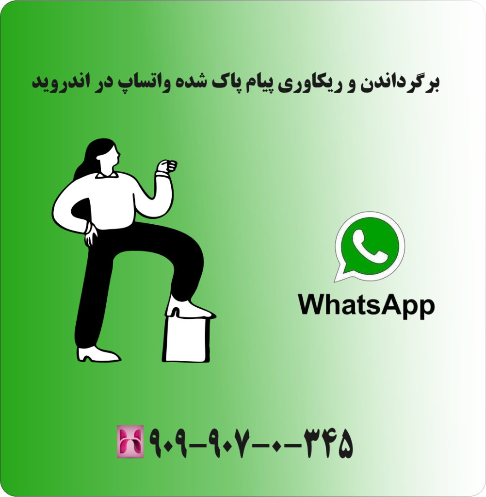 برگرداندن و ریکاوری پیام پاک شده واتساپ در اندروید برگرداندن و ریکاوری پیام پاک شده واتساپ در اندروید
