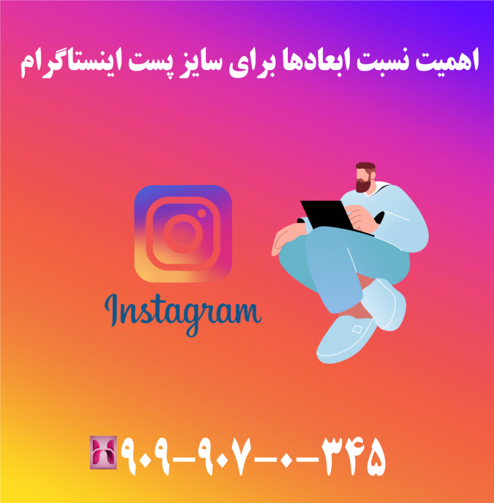 اهمیت نسبت ابعادها برای سایز پست اینستاگرام اهمیت نسبت ابعادها برای سایز پست اینستاگرام