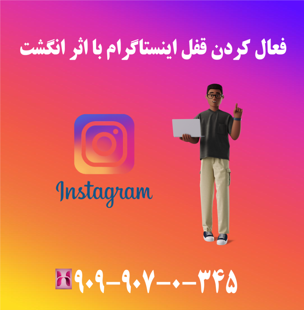 فعال کردن قفل اینستاگرام با اثر انگشت فعال کردن قفل اینستاگرام با اثر انگشت