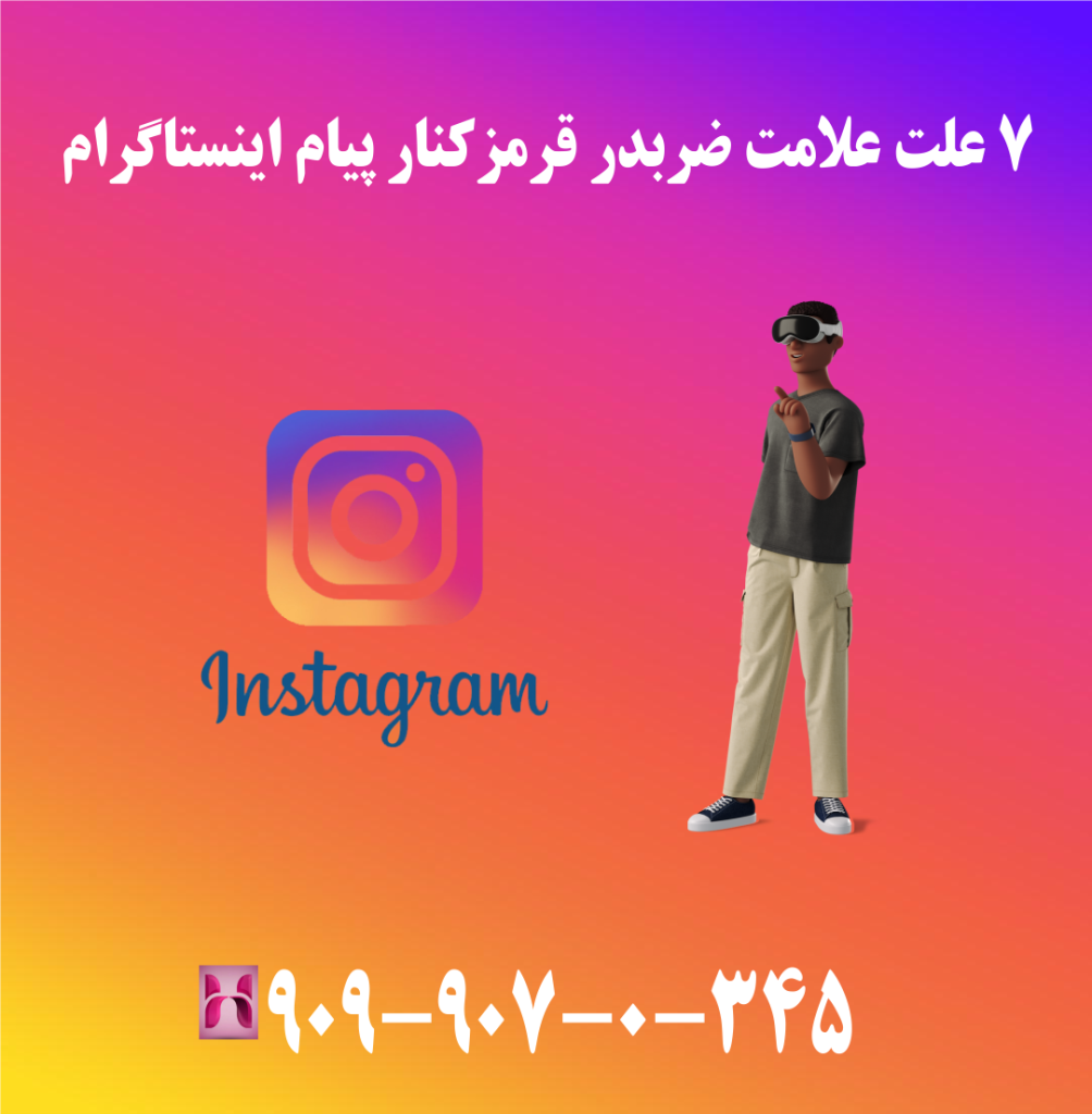7 علت علامت ضربدر قرمز کنار پیام اینستاگرام 7 علت علامت ضربدر قرمز کنار پیام اینستاگرام