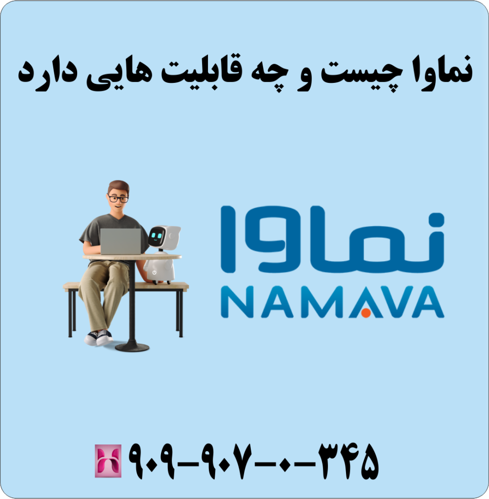 نماوا چیست و چه قابلیت هایی دارد نماوا چیست و چه قابلیت هایی دارد