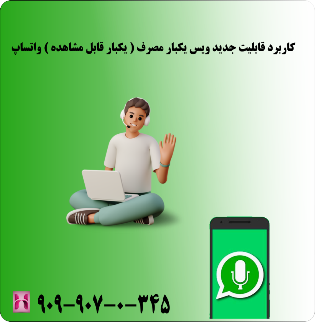 کاربرد قابلیت جدید ویس یکبار قابل مشاهده واتساپ کاربرد قابلیت جدید ویس یکبار قابل مشاهده واتساپ