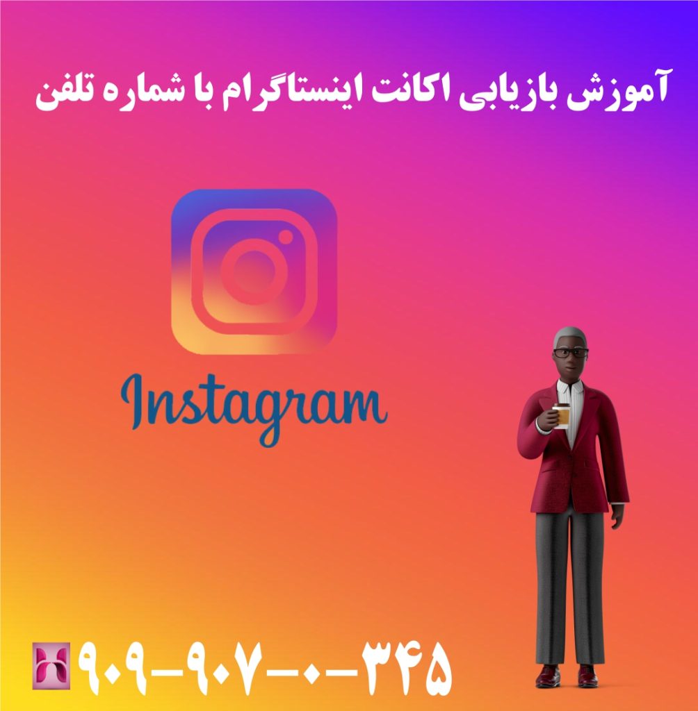 آموزش بازیابی اکانت اینستاگرام با شماره تلفن آموزش بازیابی اکانت اینستاگرام با شماره تلفن