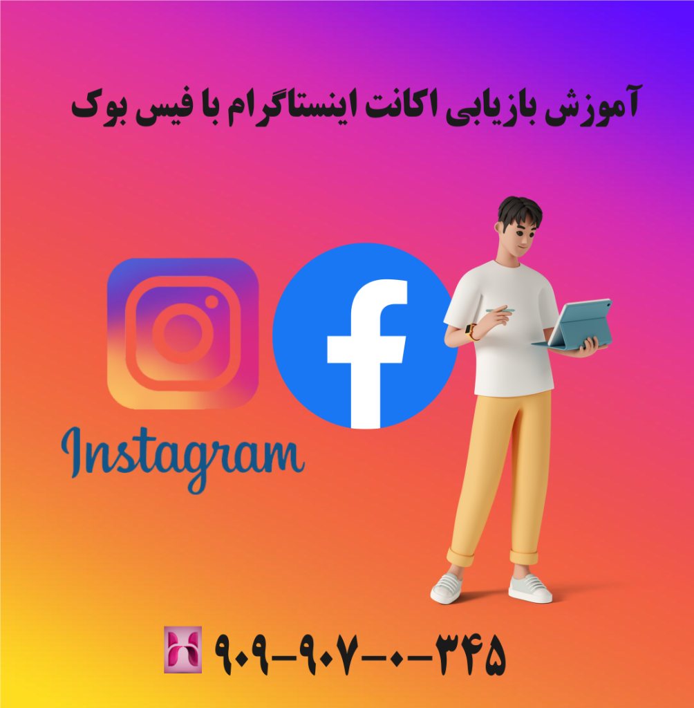 آموزش بازیابی اکانت اینستاگرام با فیس بوک آموزش بازیابی اکانت اینستاگرام با فیس بوک