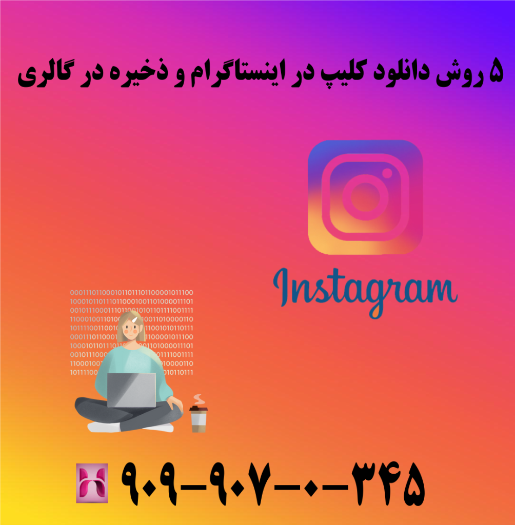 5 روش دانلود کلیپ در اینستاگرام و ذخیره در گالری 5 روش دانلود کلیپ در اینستاگرام و ذخیره در گالری
