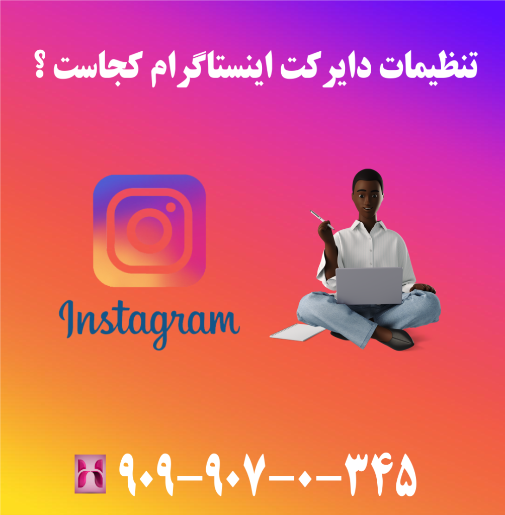 تنظیمات دایرکت اینستاگرام کجاست ؟ تنظیمات دایرکت اینستاگرام کجاست ؟