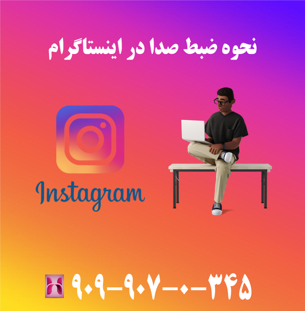 نحوه ضبط صدا در اینستاگرام نحوه ضبط صدا در اینستاگرام