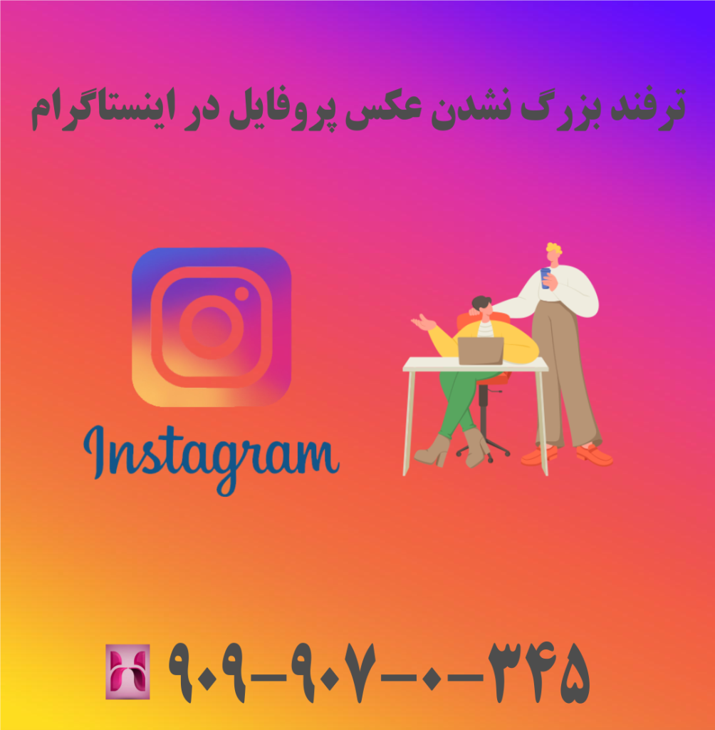 ترفند بزرگ نشدن عکس پروفایل در اینستاگرام ترفند بزرگ نشدن عکس پروفایل در اینستاگرام