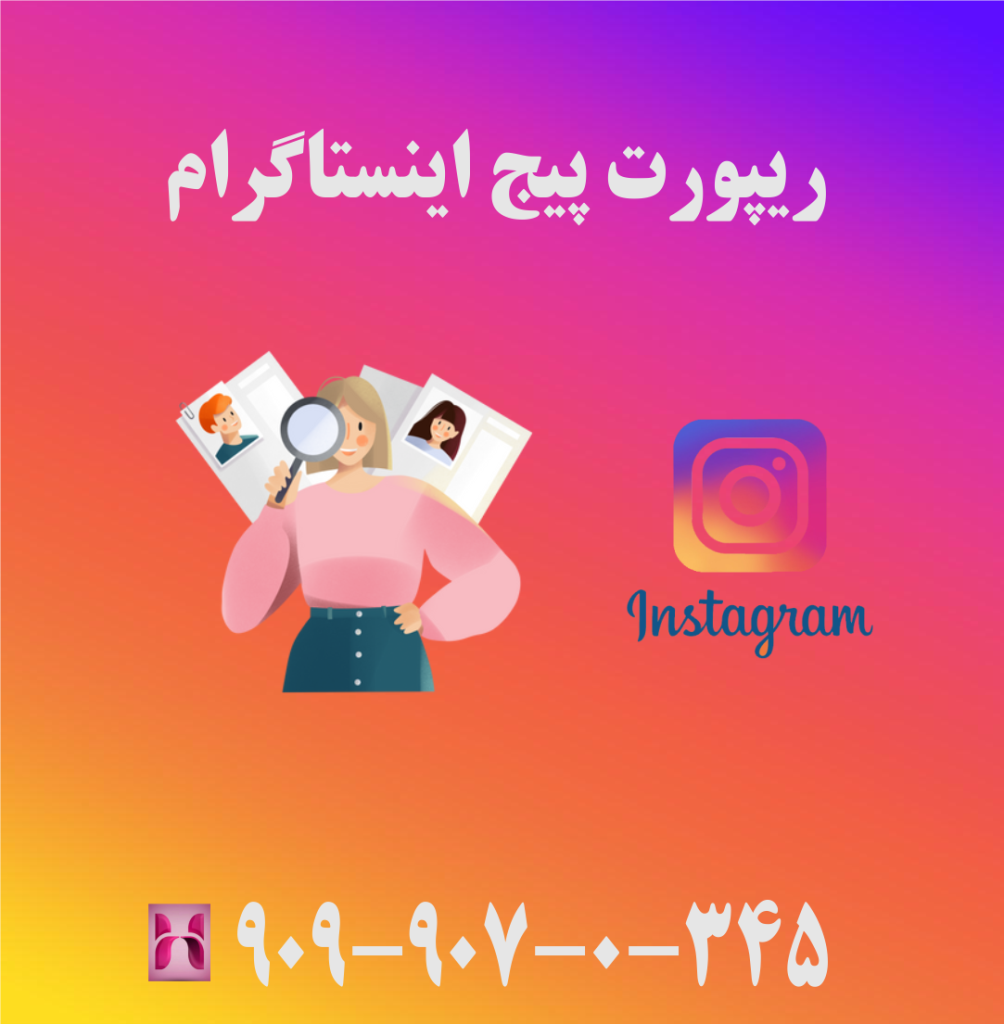 ریپورت پیج اینستاگرام ریپورت پیج اینستاگرام