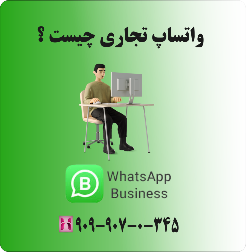 واتساپ تجاری چست ؟ واتساپ تجاری چست ؟