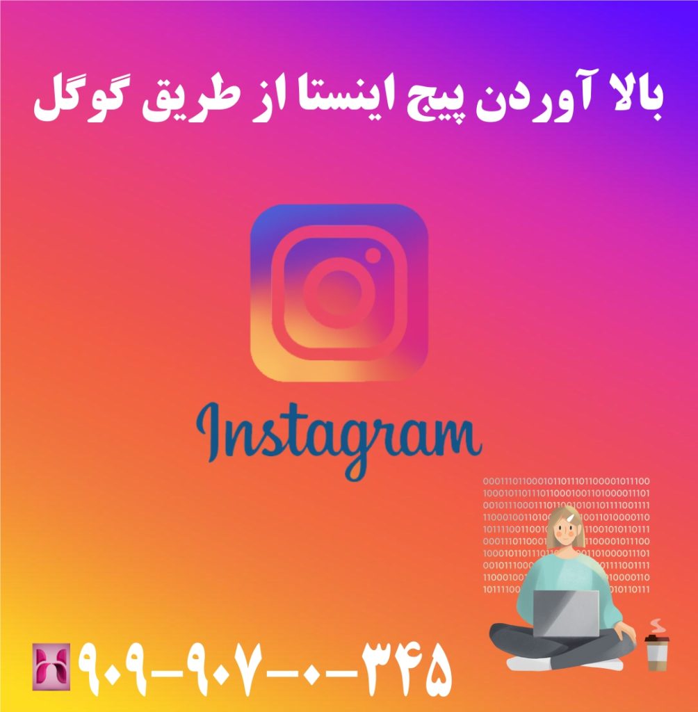 بالا اوردن پیج اینستا از طریق گوگل بالا اوردن پیج اینستا از طریق گوگل
