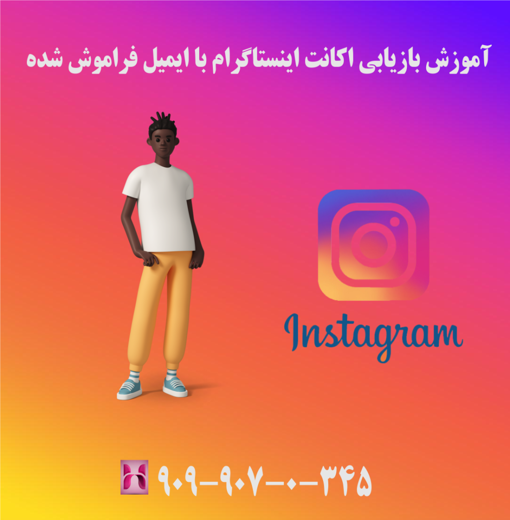 آموزش بازیابی اکانت اینستاگرام با ایمیل فراموش شده آموزش بازیابی اکانت اینستاگرام با ایمیل فراموش شده