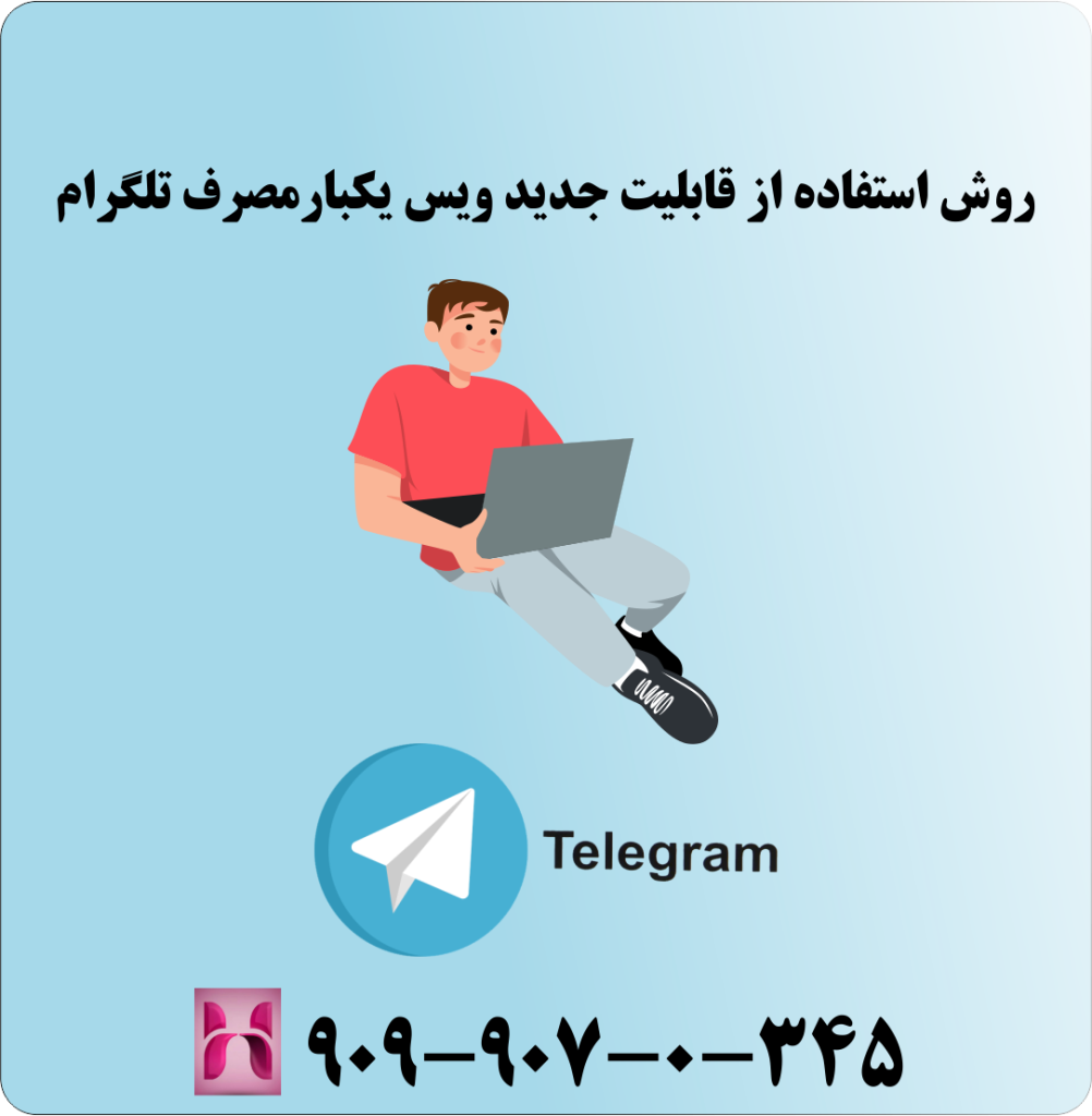 روش استفاده از قابلیت جدید ویس یکبار مصرف تلگرام روش استفاده از قابلیت جدید ویس یکبار مصرف تلگرام