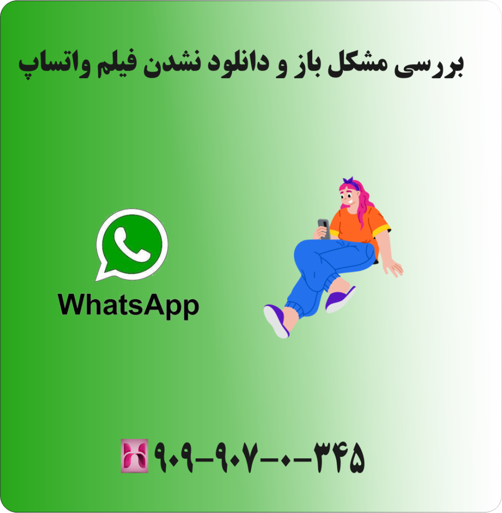 بررسی مشکل باز و دانلود نشدن فیلم واتساپ بررسی مشکل باز و دانلود نشدن فیلم واتساپ