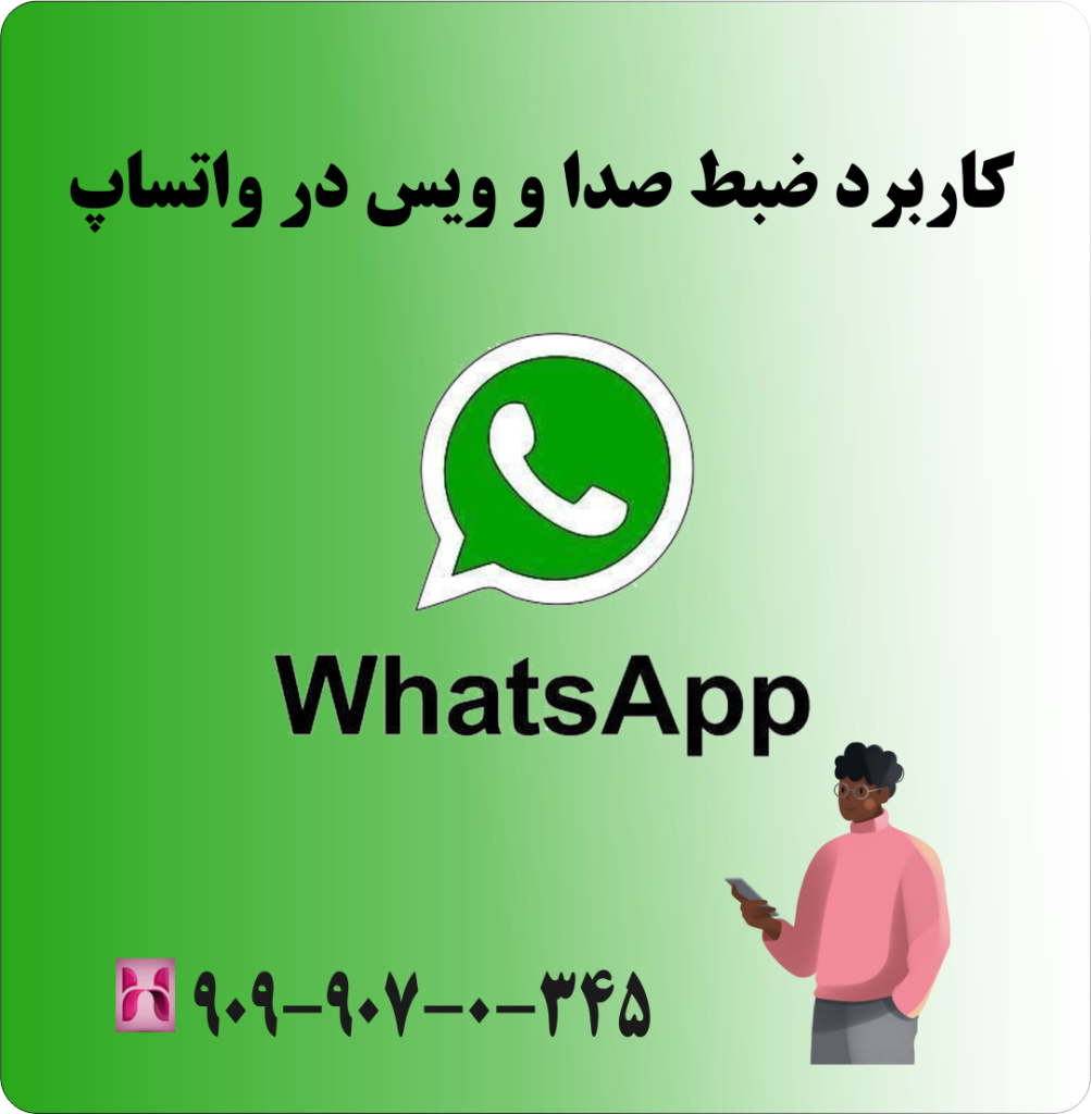 کاربرد ضبط صدا و ویس در واتساپ کاربرد ضبط صدا و ویس در واتساپ