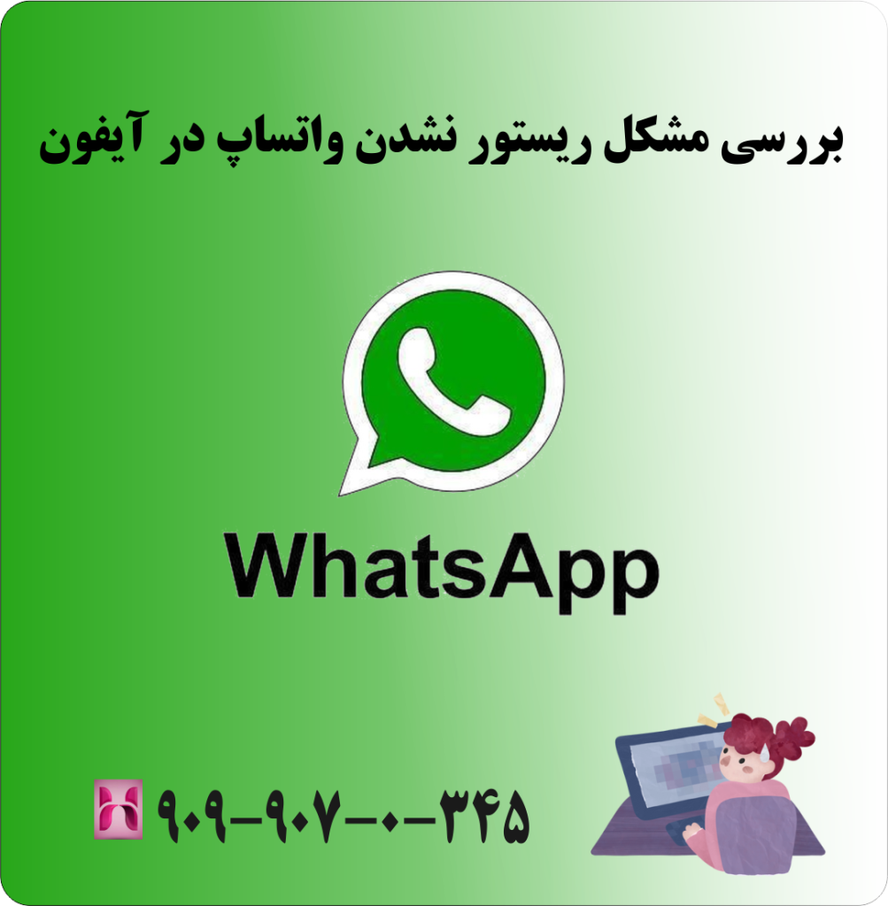 بررسی مشکل ریستور نشدن واتساپ در آیفون بررسی مشکل ریستور نشدن واتساپ در آیفون