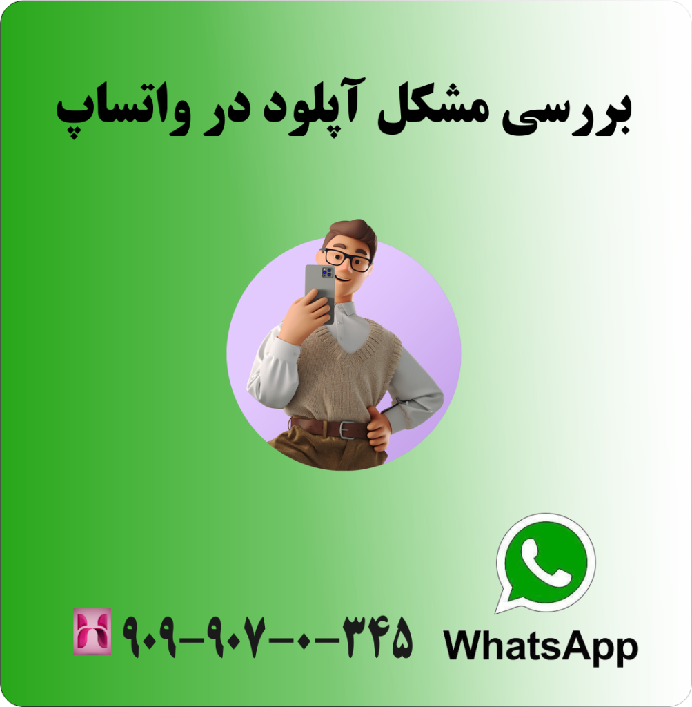 بررسی مشکل آپلود در واتساپ بررسی مشکل آپلود در واتساپ