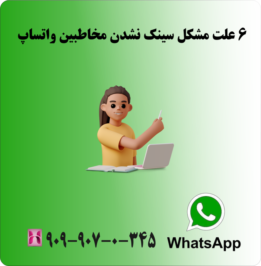 6 علت مشکل سینک نشدن مخاطبین واتساپ 6 علت مشکل سینک نشدن مخاطبین واتساپ