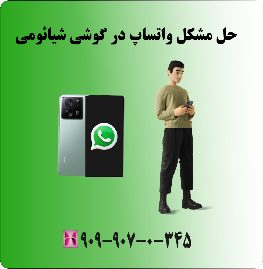 حل مشکل واتساپ در گوشی شیائومی حل مشکل واتساپ در گوشی شیائومی