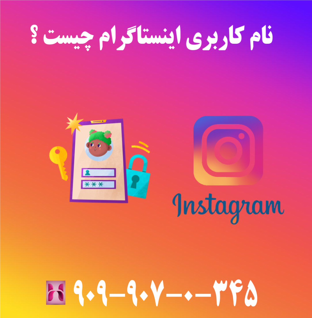 نام کاربری اینستاگرام چیست ؟ نام کاربری اینستاگرام چیست ؟
