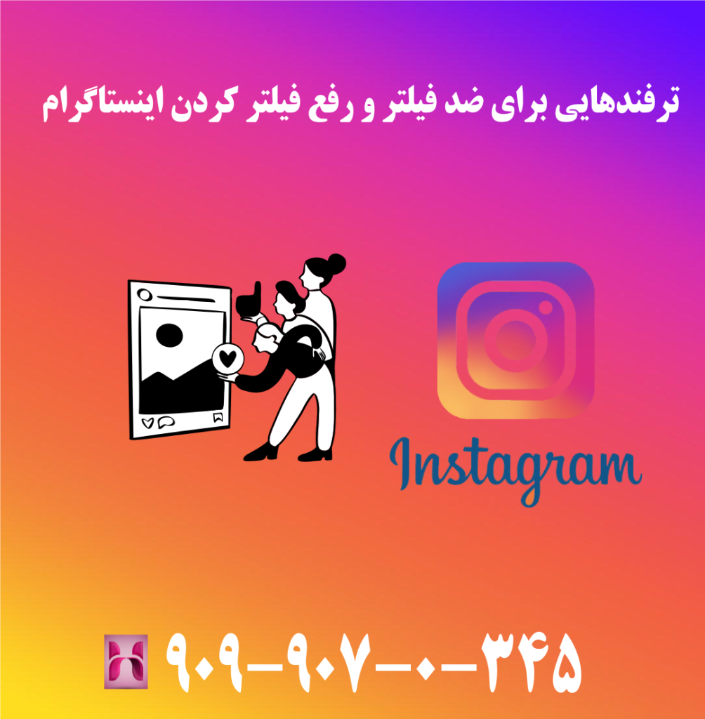 ترفند هایی برای ضد فیلتر و رفع فیلتر اینستاگرام ترفند هایی برای ضد فیلتر و رفع فیلتر اینستاگرام