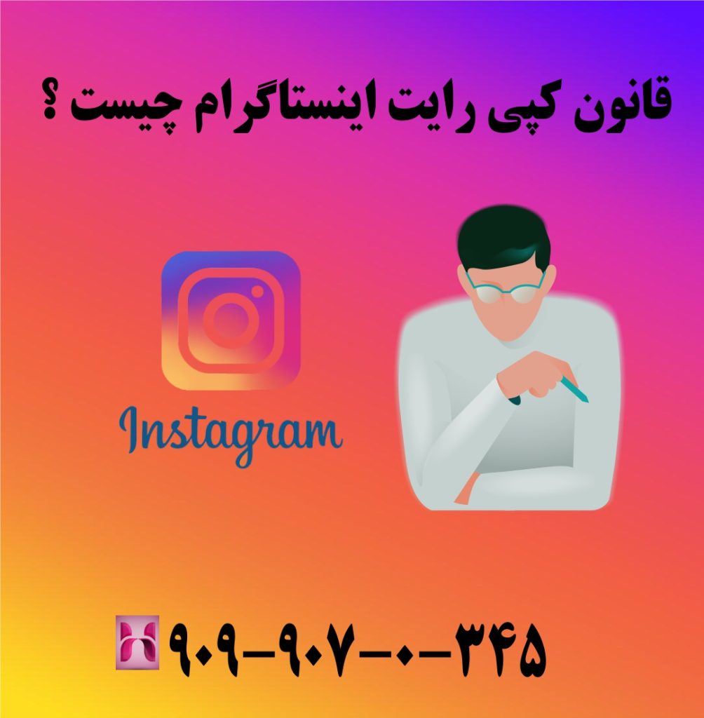 قانون کپی رایت اینستاگرام چیست ؟ قانون کپی رایت اینستاگرام چیست ؟