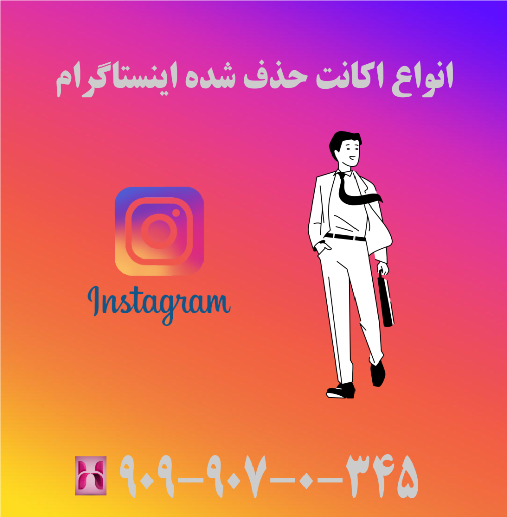 انواع اکانت حذف شده اینستاگرام انواع اکانت حذف شده اینستاگرام