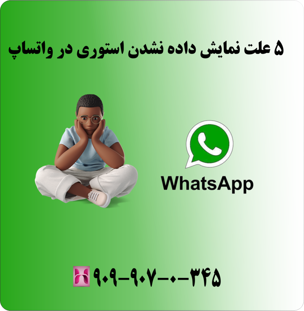 5 علت نمایش داده نشدن استوری در واتساپ 5 علت نمایش داده نشدن استوری در واتساپ