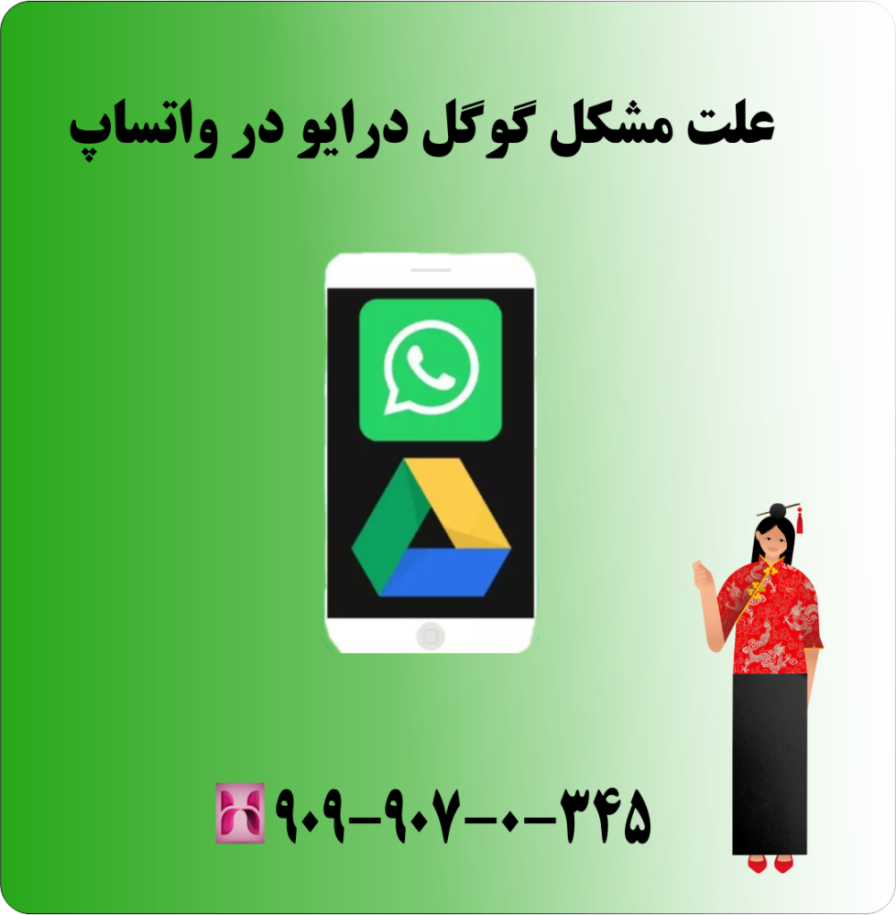 علت مشکل گوگل درایو در واتساپ علت مشکل گوگل درایو در واتساپ