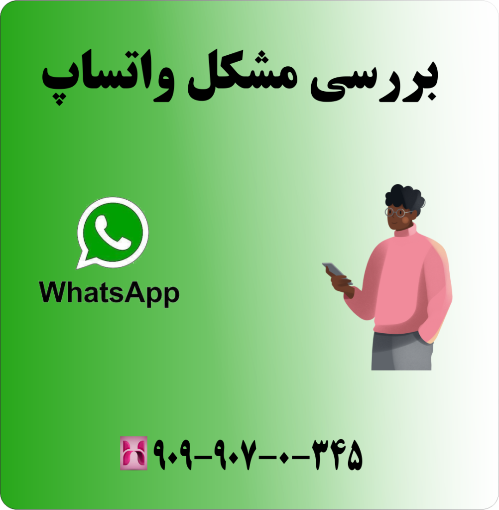 بررسی مشکل واتساپ بررسی مشکل واتساپ