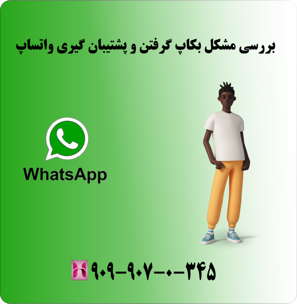 بررسی مشکل بکاپ گرفتن و پشتیبان گیری واتساپ بررسی مشکل بکاپ گرفتن و پشتیبان گیری واتساپ