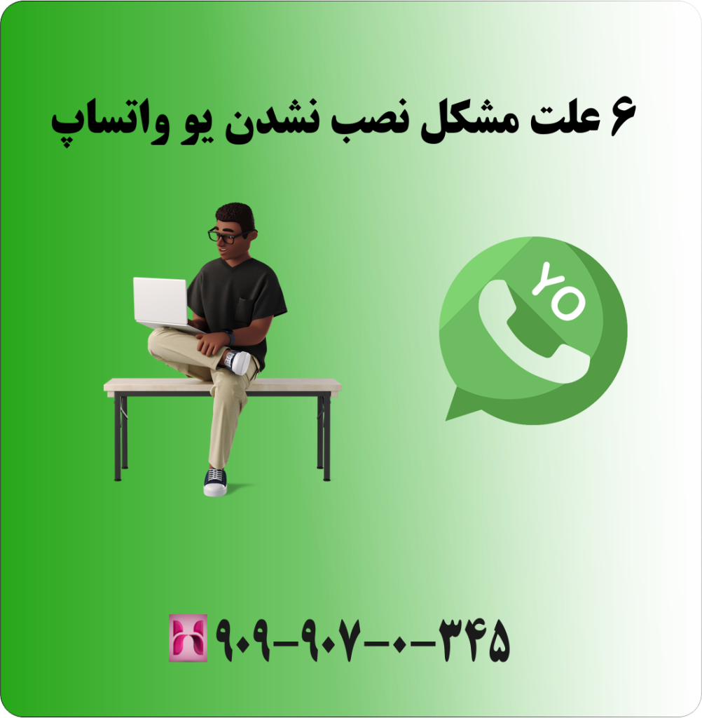 6 علت مشکل نصب نشدن یو واتساپ 6 علت مشکل نصب نشدن یو واتساپ