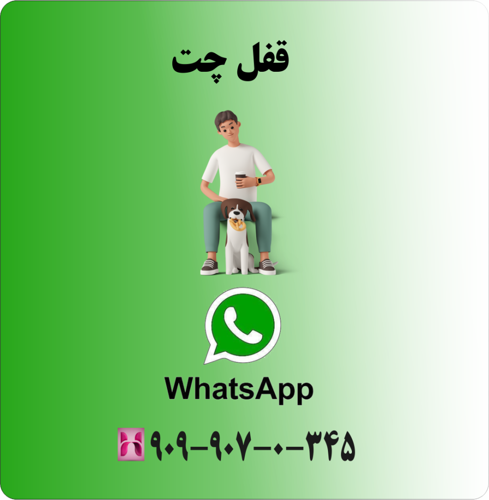 قفل چت قفل چت