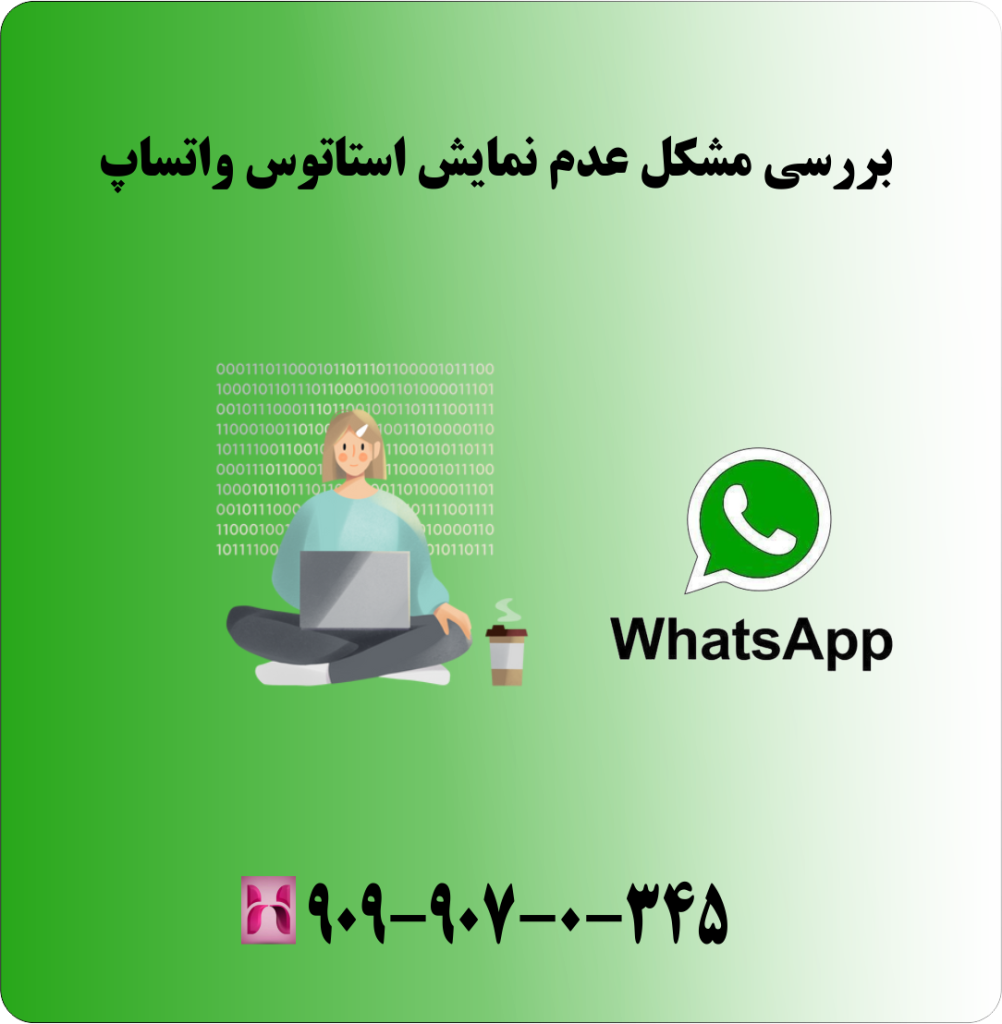 بررسی مشکل عدم نمایش استاتوس واتساپ بررسی مشکل عدم نمایش استاتوس واتساپ