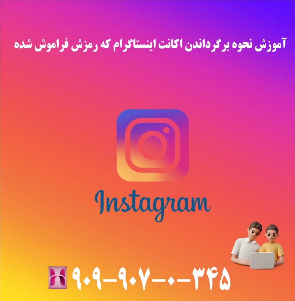 آموزش نحوه برگرداندن اکانت اینستاگرام که رمزش فراموش شده آموزش نحوه برگرداندن اکانت اینستاگرام که رمزش فراموش شده