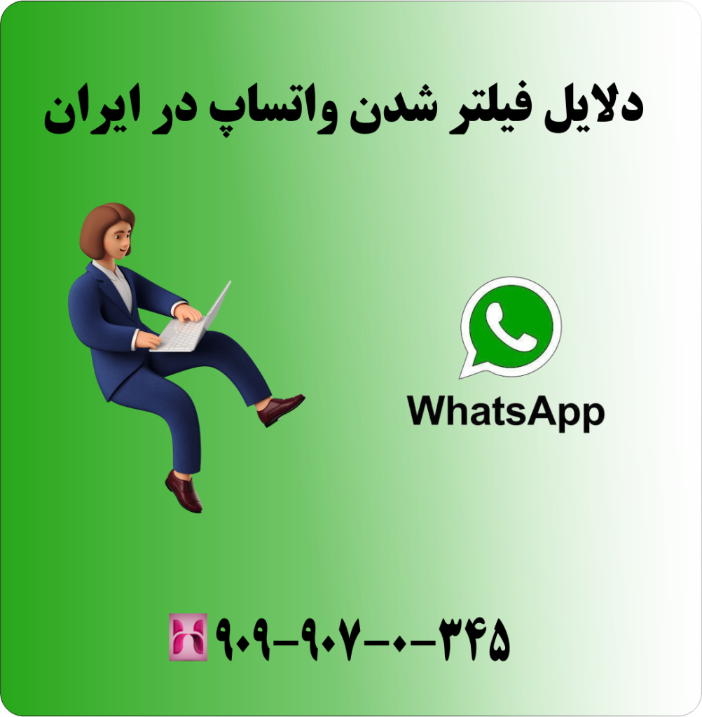 دلایل فیلتر شدن واتساپ در ایران دلایل فیلتر شدن واتساپ در ایران