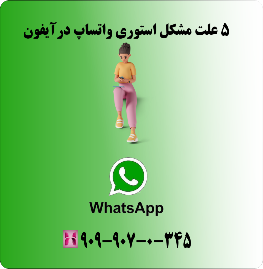 5 علت مشکل استوری واتساپ در ایفون 5 علت مشکل استوری واتساپ در ایفون