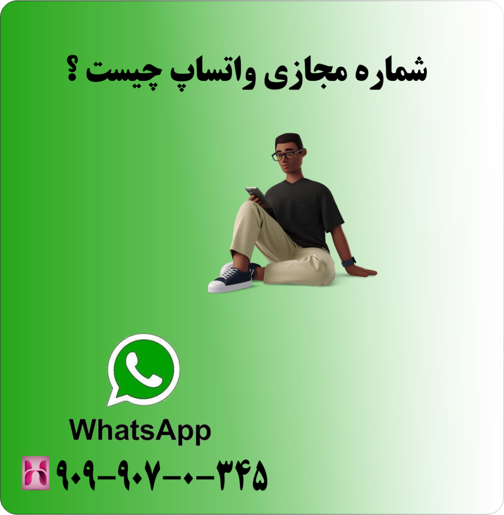 شماره مجازی واتساپ چیست ؟ شماره مجازی واتساپ چیست ؟