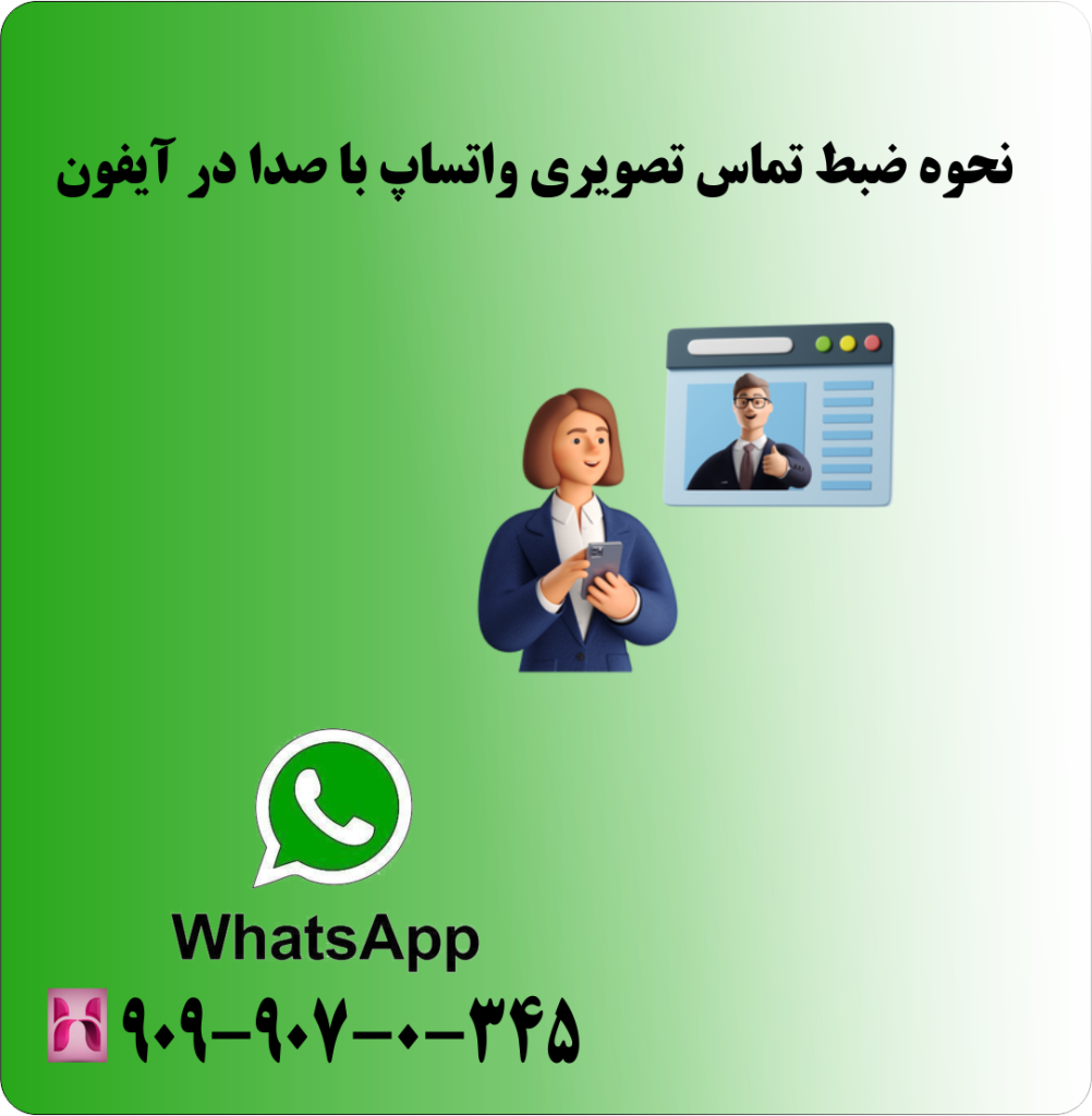 نحوه ضبط تماس تصویری واتساپ با صدا در ایفون نحوه ضبط تماس تصویری واتساپ با صدا در ایفون