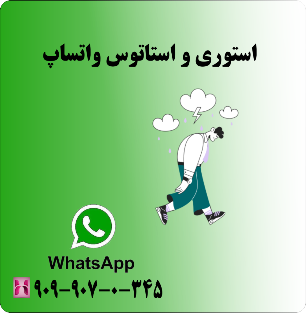 استوری و استاتوس واتساپ استوری و استاتوس واتساپ